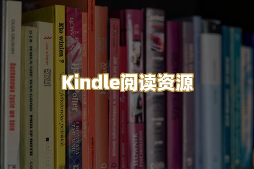 Kindle阅读资源